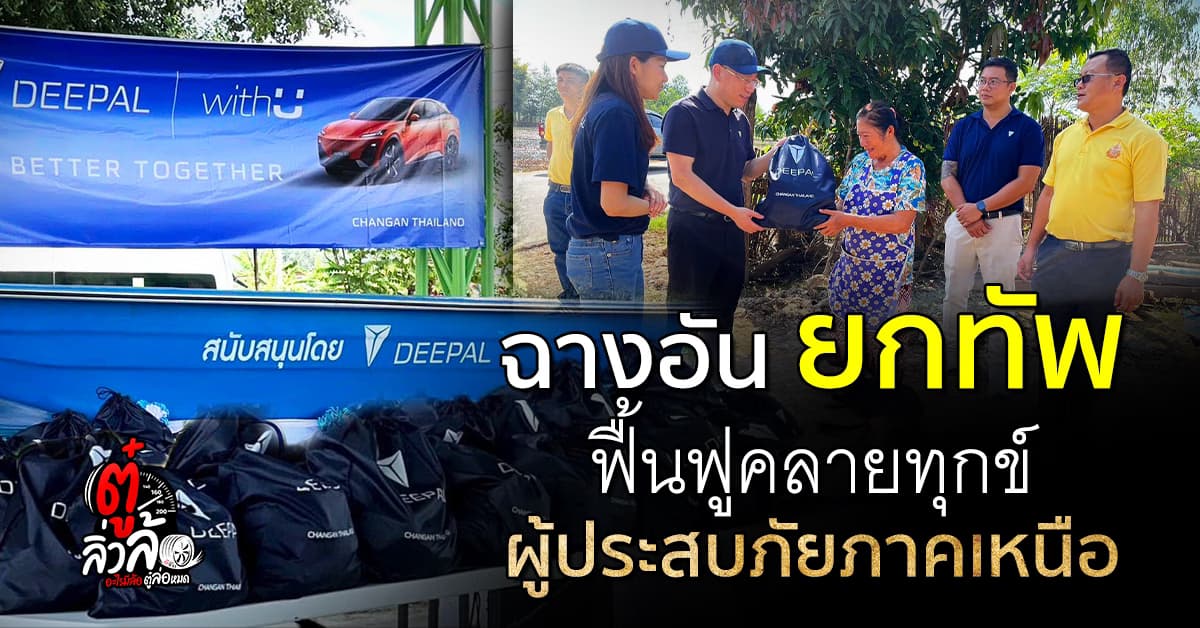 ฉางอัน ยกทัพ ฟื้นฟูคลายทุกข์ยืนหยัดเคียงข้าง ผู้ประสบภัย ภาคเหนือ