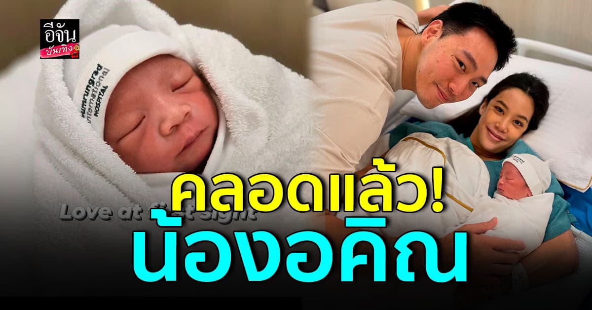 ไฮโซเบญจ-แอริน ยิ้มแก้มปริ ต้อนรับลูกชายคนแรก น้องอคิณ