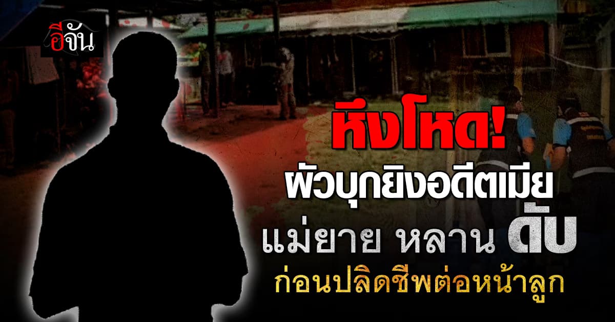 ผัวปืนโหด ยิงเมีย-แม่ยาย-หลาน ดับ ก่อนปลิดชีพตัวเองต่อหน้าลูก