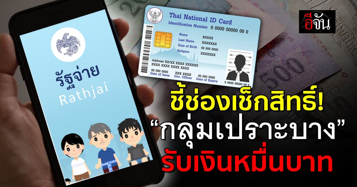 เปิดช่องทางเช็กสิทธิ์รับเงิน 10,000 บาท ผ่านแอปฯรัฐจ่าย-เว็บไซต์รัฐ