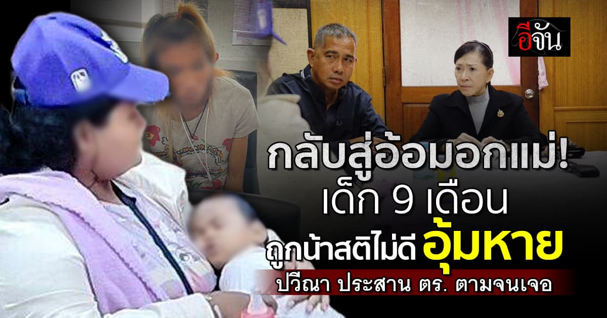 กลับสู่อ้อมอกแม่ เด็กหญิง 9 เดือน ถูกน้าสติไม่ดีอุ้มหาย ตร.ตามเจอที่นครสวรรค์ 