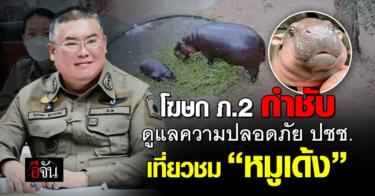 โฆษก ตร.ภ.2 กำชับ ดูแลความปลอดภัย ปชช. เที่ยวชม หมูเด้ง สวนสัตว์เขาเขียว