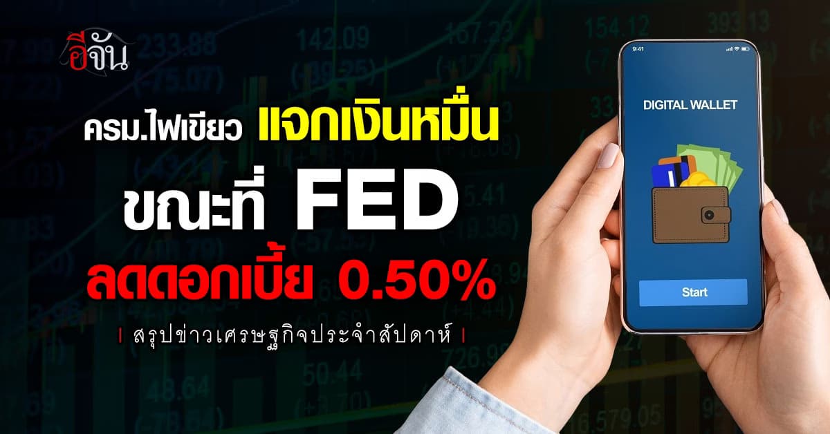 สรุปข่าวเศรษฐกิจ ประจำสัปดาห์ 15-21 ก.ย. 67