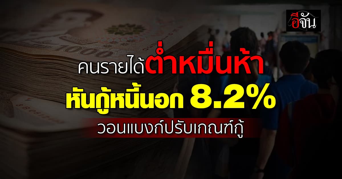 “กสิกรไทย” พบคนรายได้ต่ำ 15,000 หันกู้หนี้นอกระบบพุ่ง 8.2%