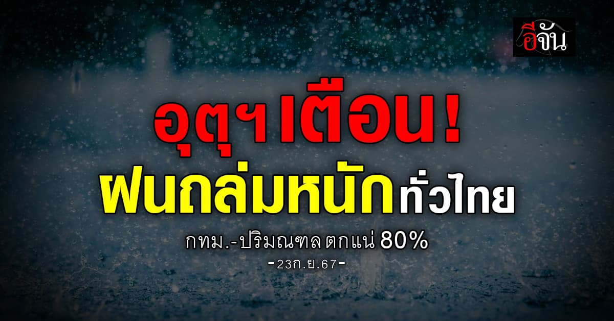 สภาพอากาศวันนี้ (23 ก.ย.67) อุตุฯ เตือน 55 จ. ฝนตกหนัก 80%