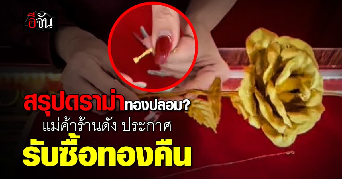 สรุปดราม่าซื้อทองปลอม? แม่ค้าออนไลน์ร้านดัง ประกาศรับซื้อทองคืน 