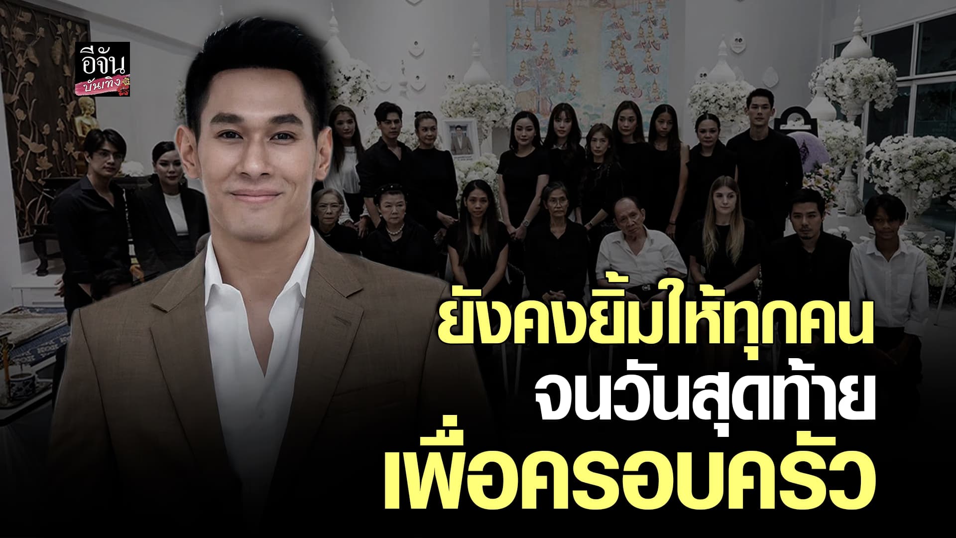 🎬คลิปบันเทิง : เปิดใจครอบครัว อ๋อม อรรคพันธ์ หลังสูญเสียครั้งใหญ่