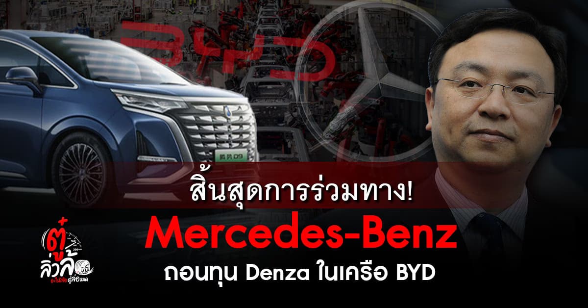 Benz ลา Denza แล้ว ทิ้งตลาดรถจีนในเครือ BYD