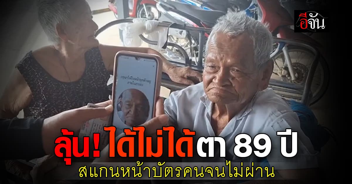 ลุ้น! ได้ไม่ได้ ตาวัย 89 ปี สแกนหน้าบัตรประชารัฐไม่ผ่าน 