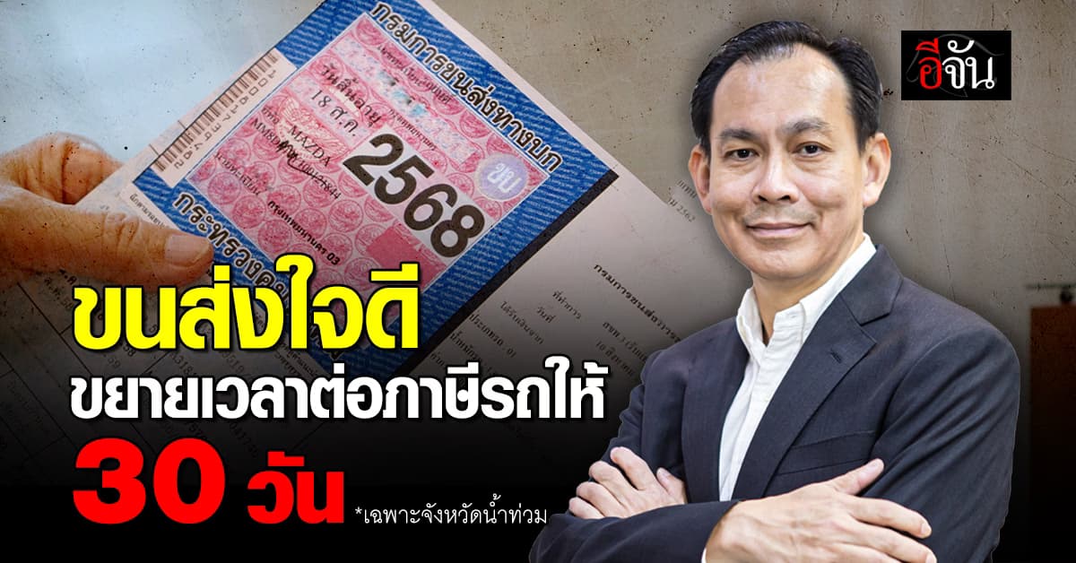 กรมการขนส่งทางบก ขยายเวลาต่อภาษีรถ ให้อีก 30 วัน เฉพาะจังหวัดประสบภัย