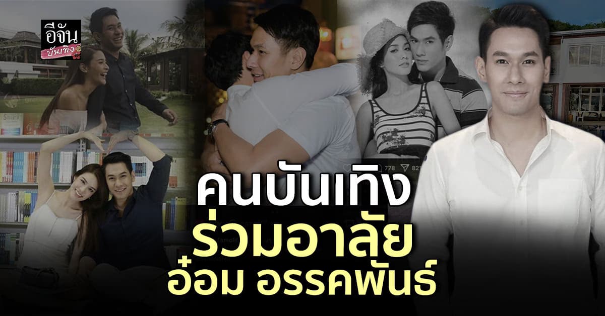 เหล่าคนบันเทิง โพสต์อาลัย อ๋อม อรรคพันธ์ หลังจากไปอย่างสงบ