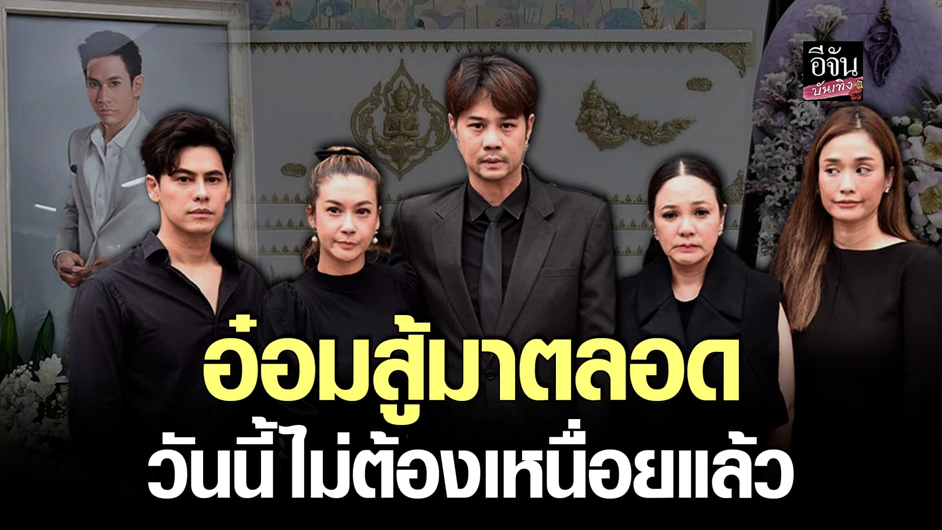 🎬คลิปบันเทิง : ไม่คิดว่าจะเร็วขนาดนี้ เพื่อนดาราเปิดใจถึง อ๋อม อรรคพันธ์ ทั้งน้ำตา