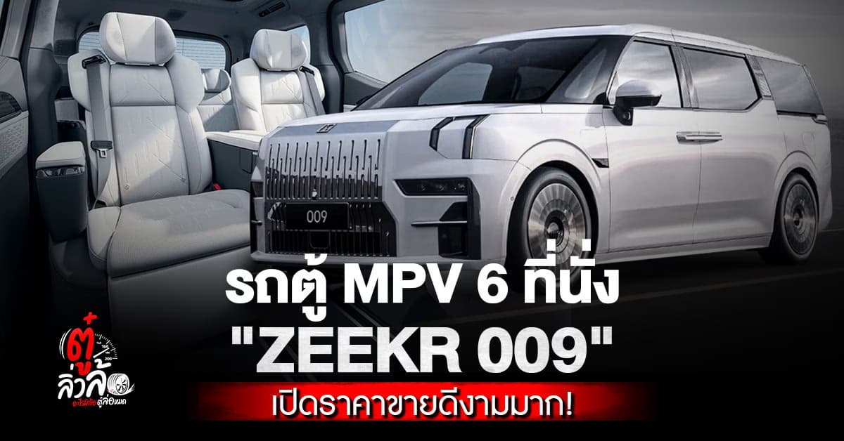 ZEEKR 009 แรง หรู ช่วงล่างถุงลมสุดปัง เปิดราคาพร้อมส่งมอบ ตุลาคม 67 นี้!