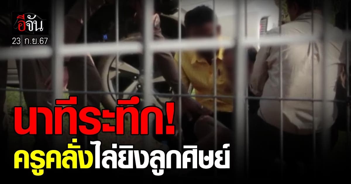 ระทึก! ครูป่วยจิตเวช ไล่ยิงลูกศิษย์-เจ้าหน้าที่ แจ้งตำรวจเข้าระงับเหตุนานนับชั่วโมง 