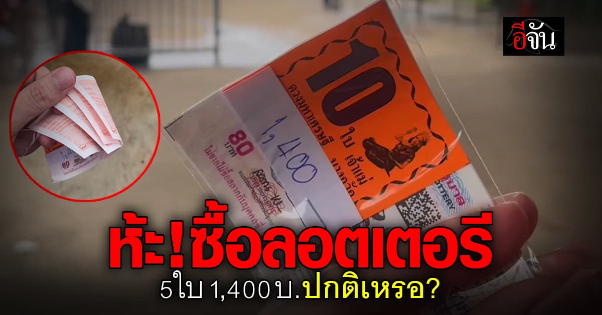 สุดช็อก! หนุ่มซื้อลอตเตอรี 10 ใบ 1,400 บ. เปิดดูมีแค่ 5 ใบ แม่ค้าบอกปกติ 