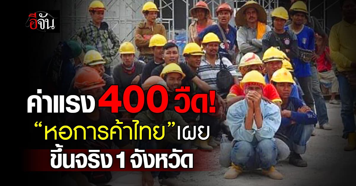 ส่อแห้ว! อัพค่าแรง 400 บาท ปรับขึ้นได้จริง 1 จังหวัด