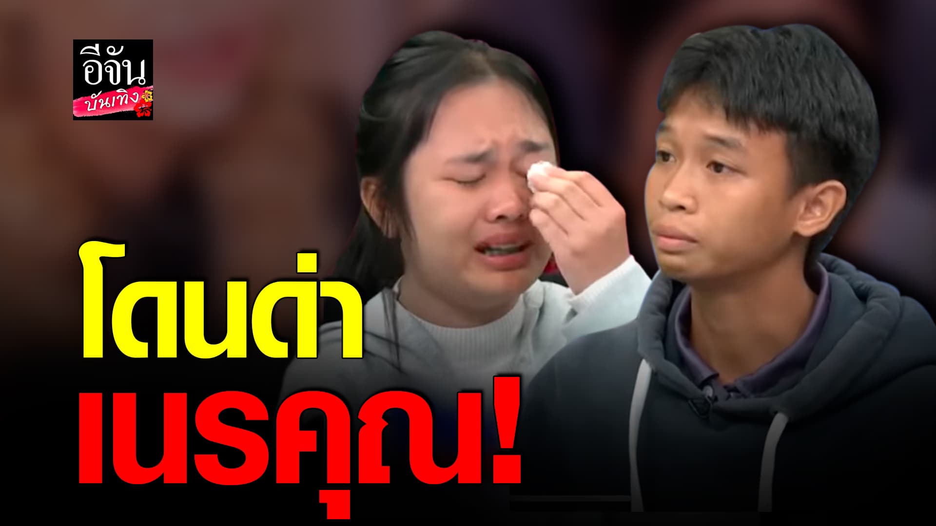 🎬คลิปบันเทิง : คู่รักโหนกระแส พู่กัน แมงปอ รับดราม่าไม่ไหว ยัน! ไม่เคยลืมบุญคุณใคร