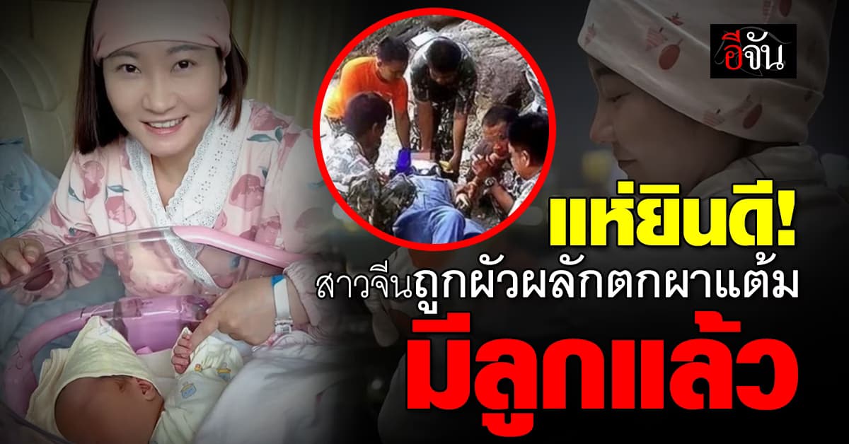 สาวจีนถูกผัวผลักตกผาแต้ม เผยข่าวดี มีลูกแล้ว หลังต้องสูญเสียลูกในครรภ์เมื่อ 5 ปีก่อน