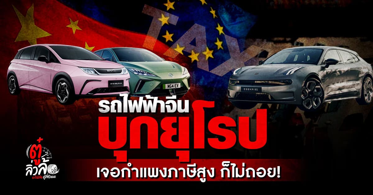 อีวีจีนไม่ถอย ภาษีนำเข้าแค่แตะเบรก! ถ้าจะสยบต้องเก็บภาษีถึง 300%