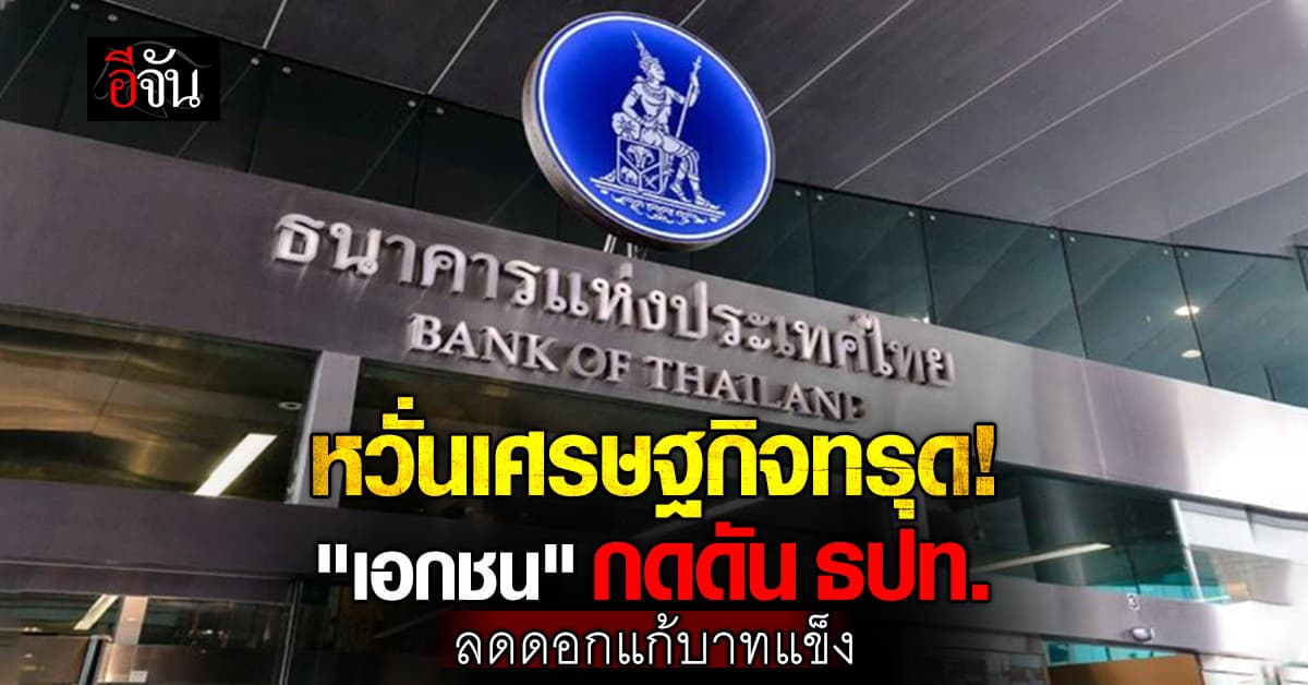 “เอกชน” กดดัน “ธปท.” ลดดอกเบี้ย แก้บาทแข็งหลุด 33 เสียหาย 1.3 แสนล.