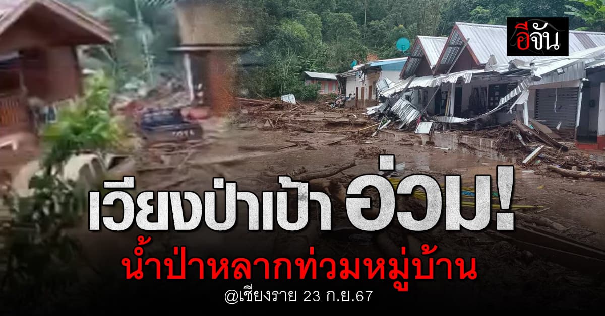เชียงราย ยังน่าห่วง! วันนี้ (23 ก.ย.67) น้ำป่าหลากท่วมเวียงป่าเป้า 