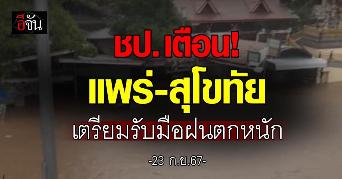 ชป.เฝ้าระวังน้ำยม เตือน! แพร่-สุโขทัย เตรียมรับมือฝนตกหนักอีกระลอก 
