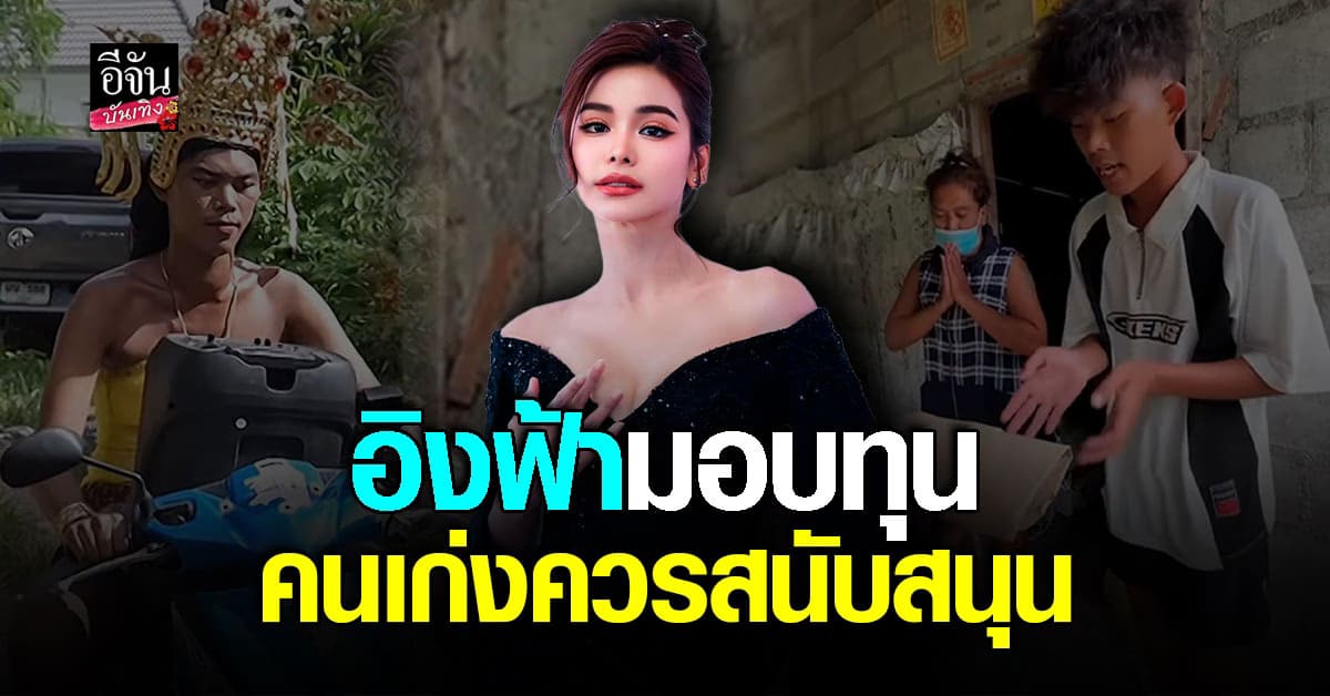 อิงฟ้า วราหะ ส่งตัวแทน ช่วยเหลือ น้องเอิร์ธ นางรำยอดกตัญญู