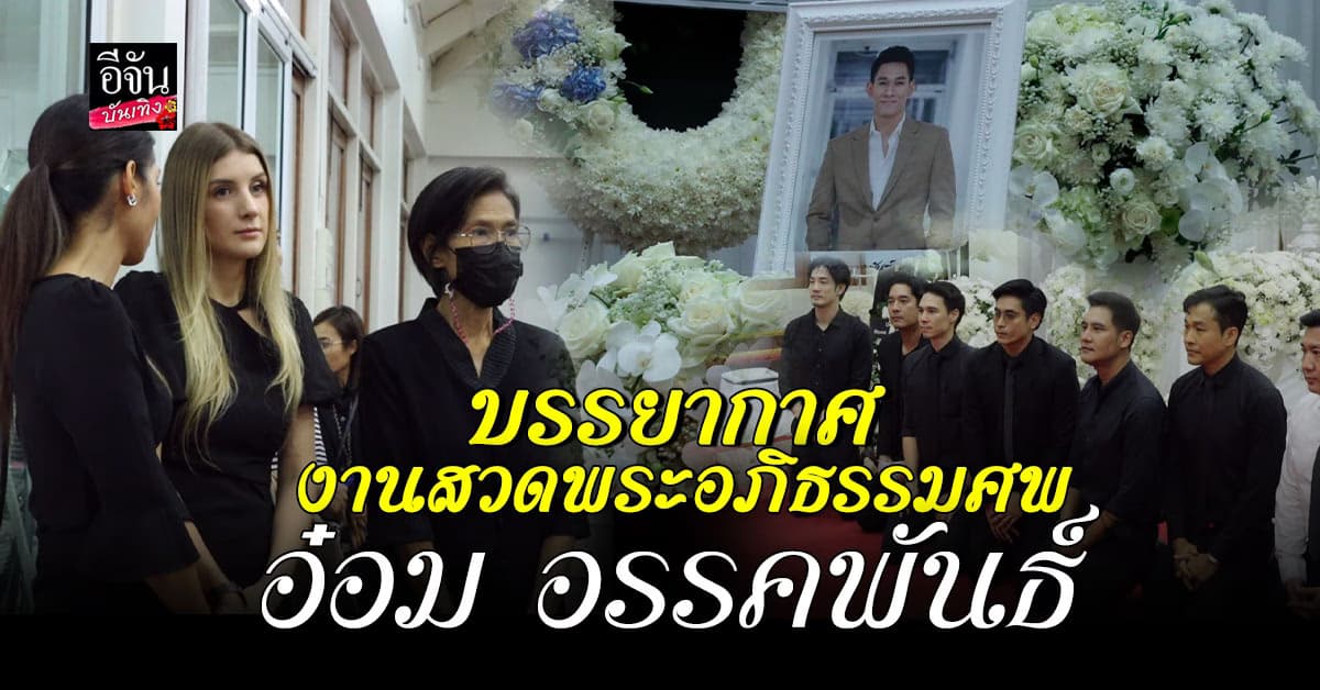 บรรยากาศงานสวดพระอภิธรรมศพ อ๋อม อรรคพันธ์ คืนที่ 2