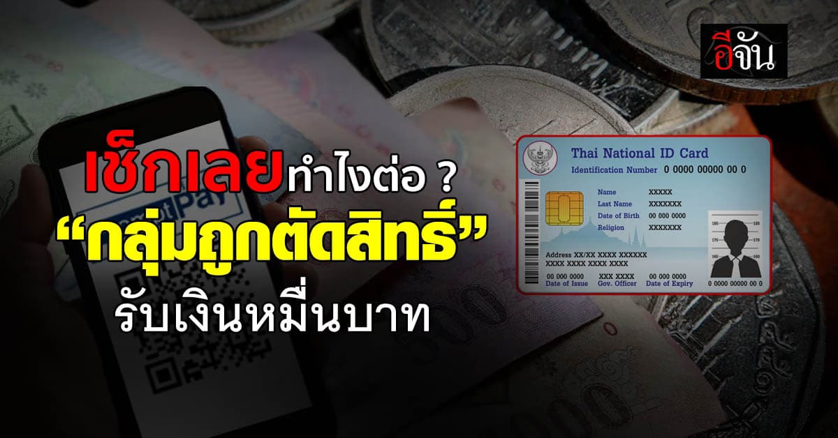 เปิดขั้นตอนยื่นเอกสาร “กลุ่มถูกตัดสิทธิ์” รับเงิน 10,000 บาท