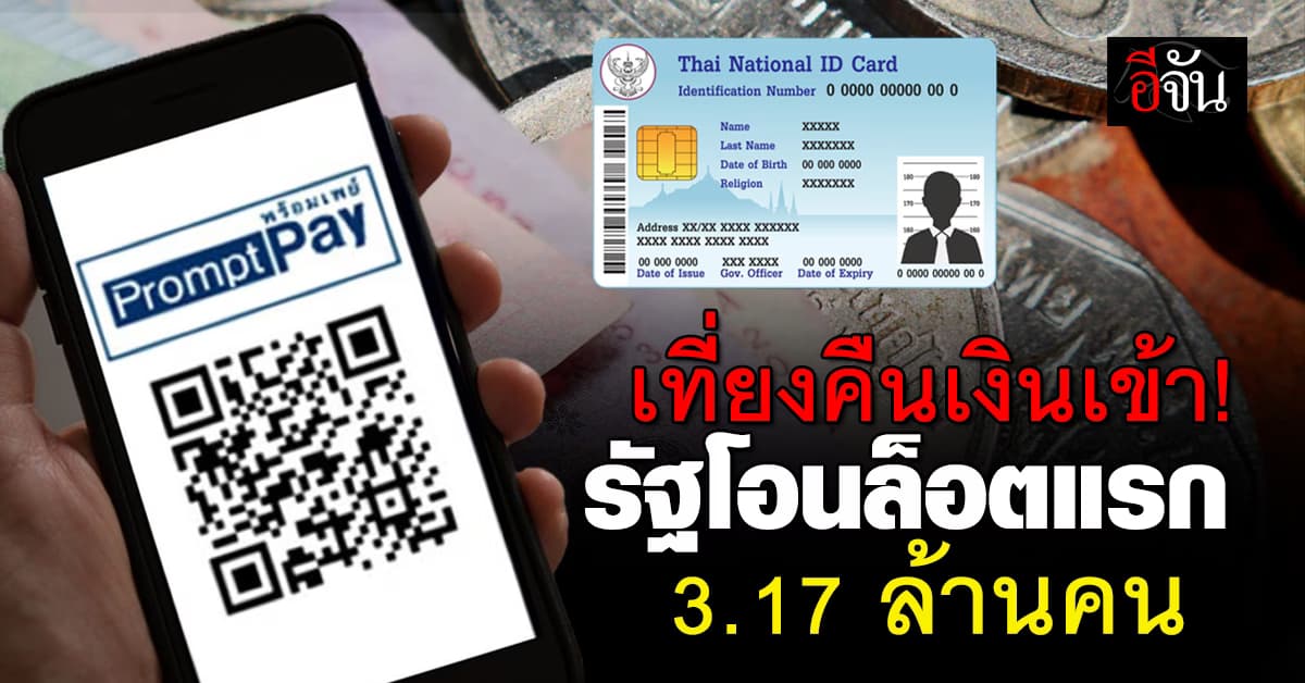 ‘จุลพันธ์’ เผยรัฐบาลโอนเงิน 10,000 บาท ล็อตแรก 3.17 ล้านคน