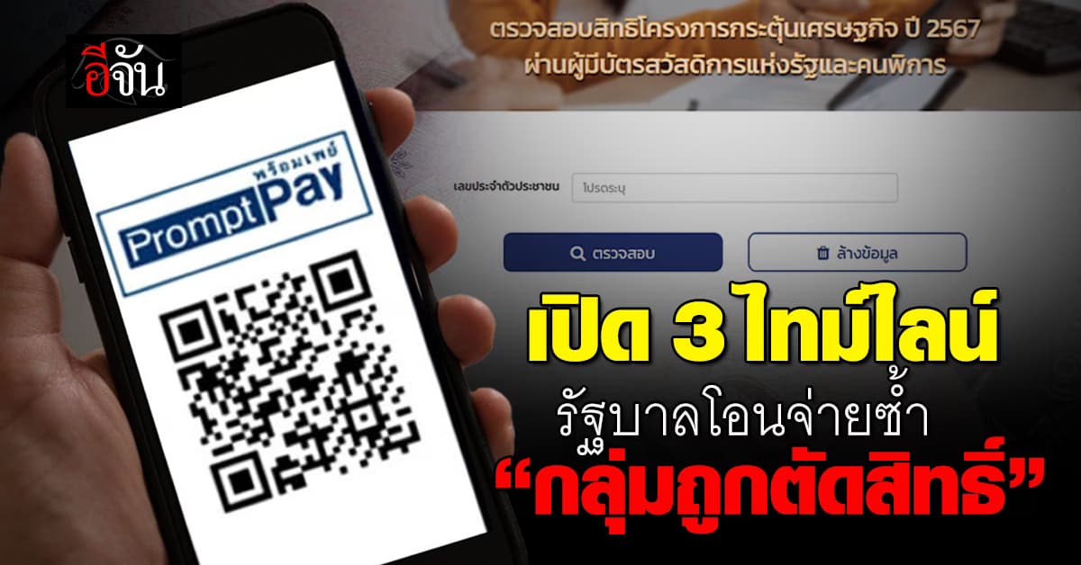 เปิด 3 ไทม์ไลน์ รัฐบาลโอนเงินหมื่นซ้ำ “กลุ่มถูกตัดสิทธิ์”