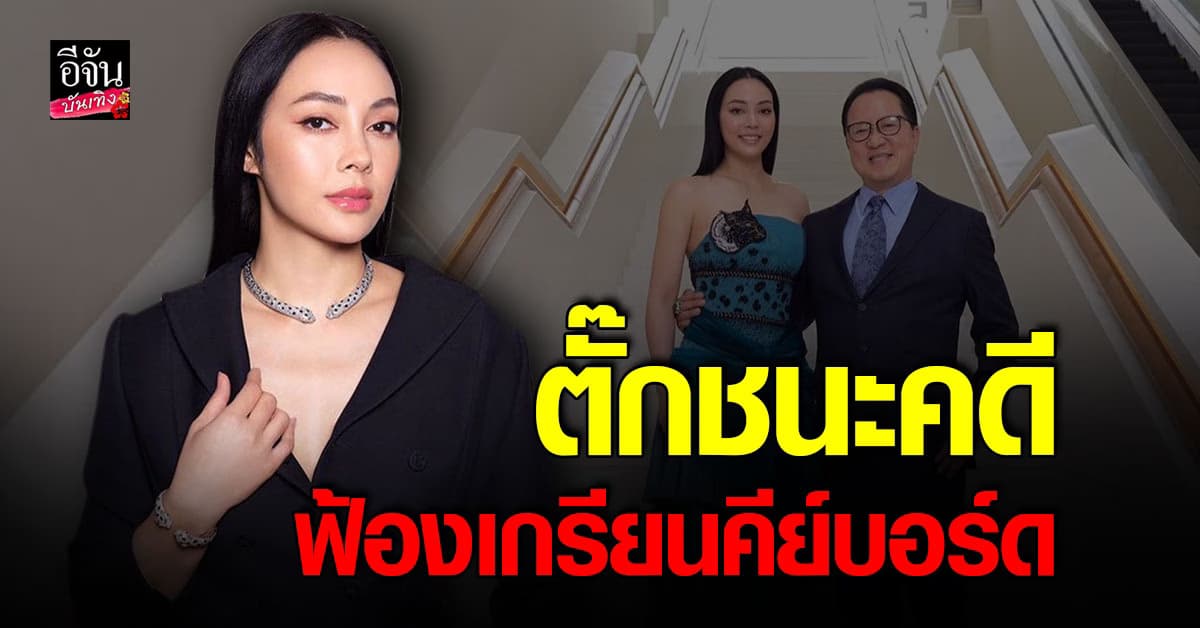 ​ตั๊ก บงกช ชนะคดีฟ้องหมิ่นประมาท เกรียนคีย์บอร์ด ลั่นทำเพื่อประโยชน์ส่วนรวม