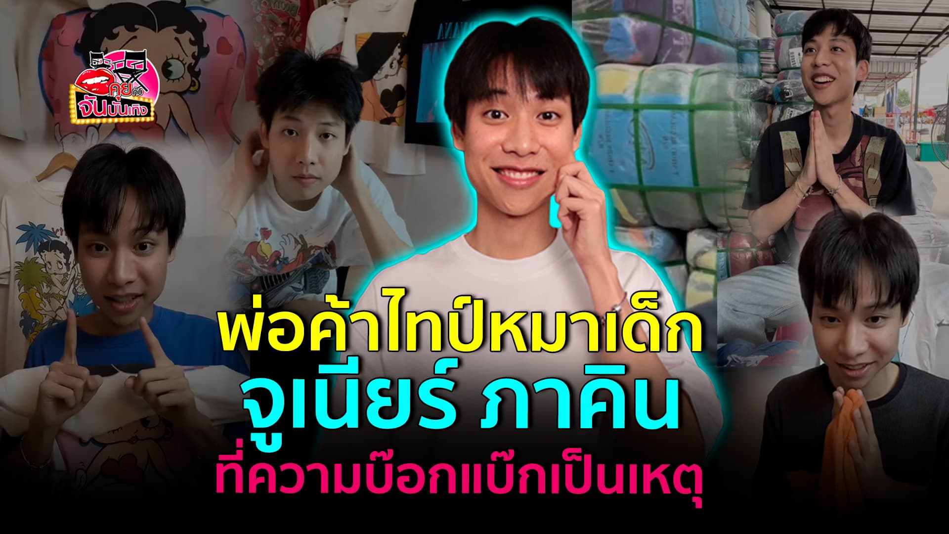 🎬คลิปบันเทิง : จูเนียร์ พ่อค้าไทป์หมาเด็กสุดฮอต ที่มาขโมยหัวใจ พี่สาว พี่ชาย