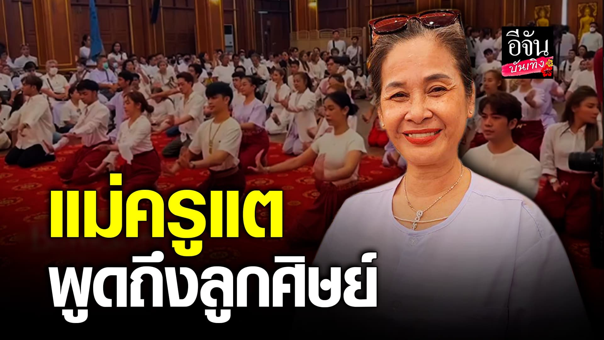 🎬คลิปบันเทิง : ชื่นชม! ลูกศิษย์คณะลิเกศรรามน้ำเพชร ต้องผ่านมือ แม่ครูแต ทุกคน