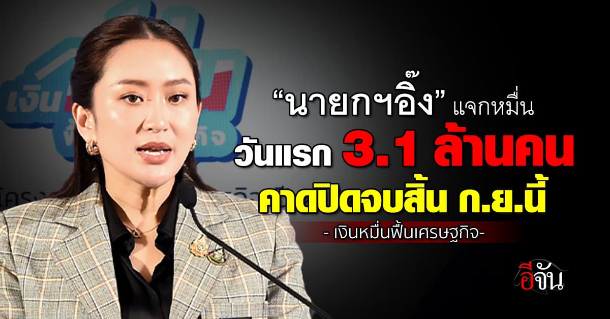 “นายกฯอิ๊ง” กดปุ่มโอนแจกหมื่นวันแรก 3.1 ล้านคน ไม่มีสะดุด