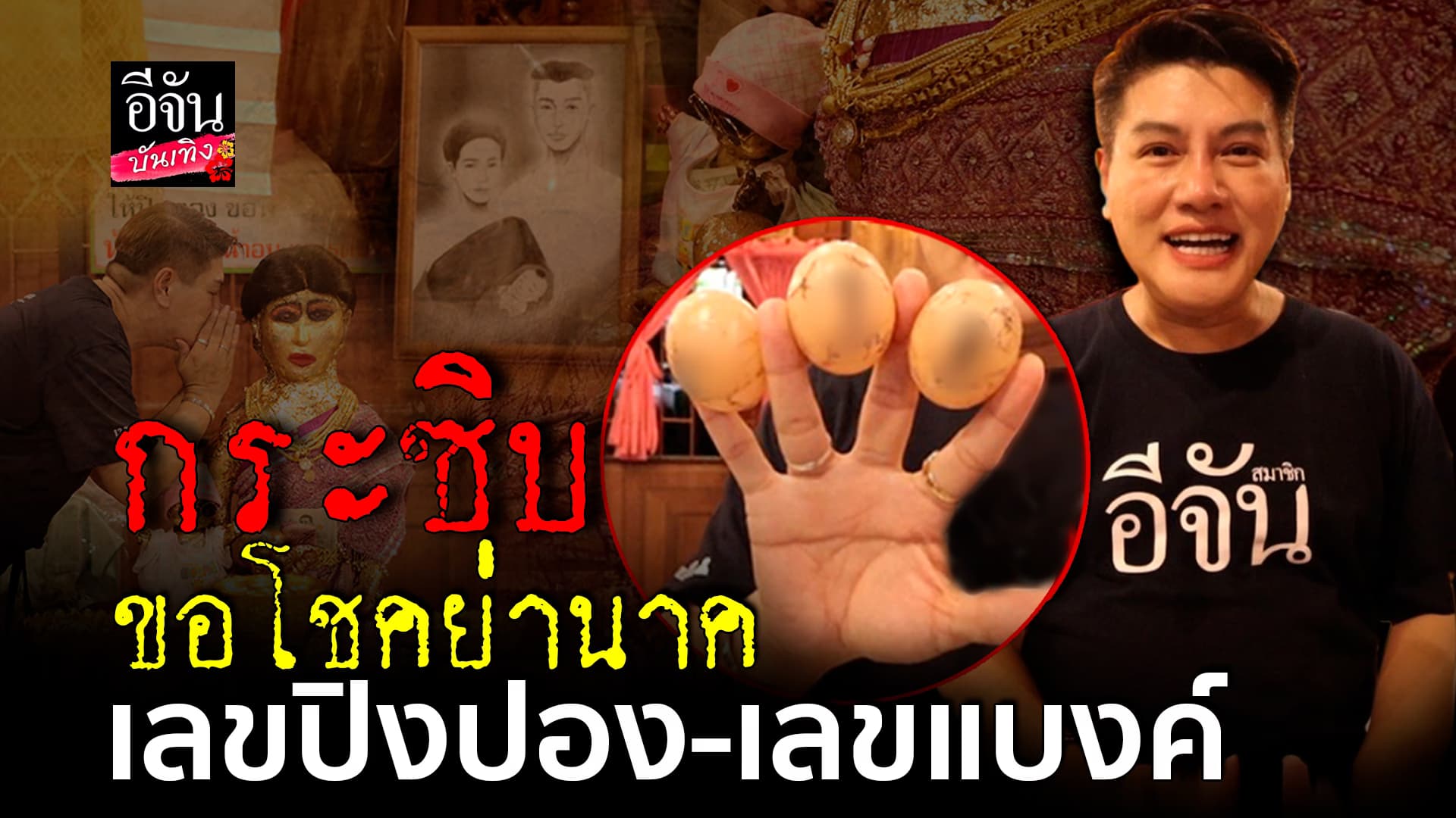 🎬คลิปบันเทิง : ขอเลข 3 ตัวตรง กับ แม่นาคพระโขนง หวังปลดหนี้ เป็นเศรษฐีใหม่