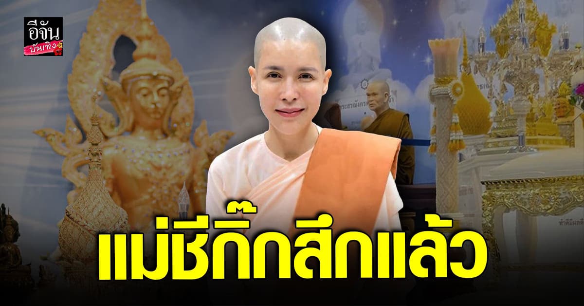 กิ๊ก มยุริญ สึกแล้ว หลังบวชที่พม่า 9 เดือน