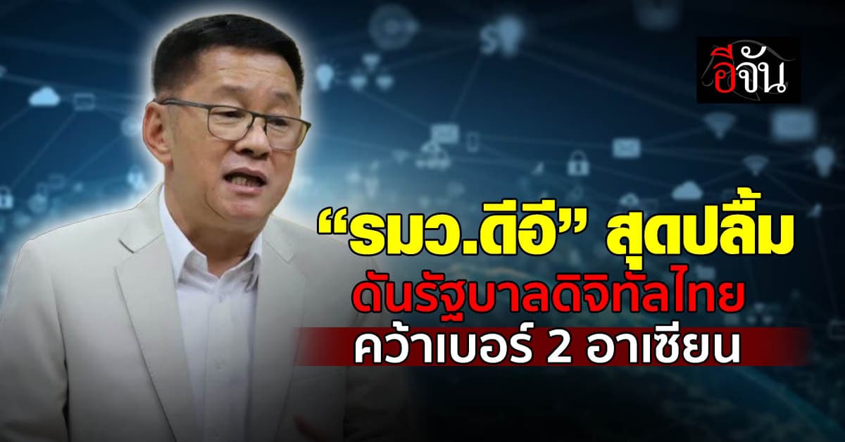 ชีวิตคนไทยง่ายขึ้น! รัฐบาลดิจิทัลไทยครองอันดับ 2 ในอาเซียน