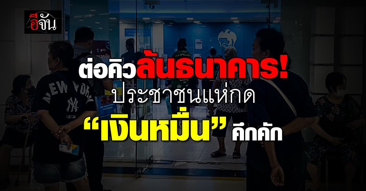 คึกคัก! ประชาชนแห่ต่อคิวกด “เงินหมื่น” ล้นธนาคาร