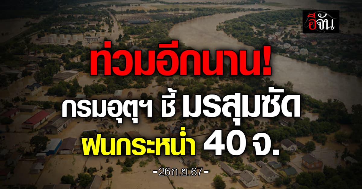 สภาพอากาศวันนี้ (26 ก.ย.67) อุตุฯ เตือน 40 จ. ฝนตก 60%