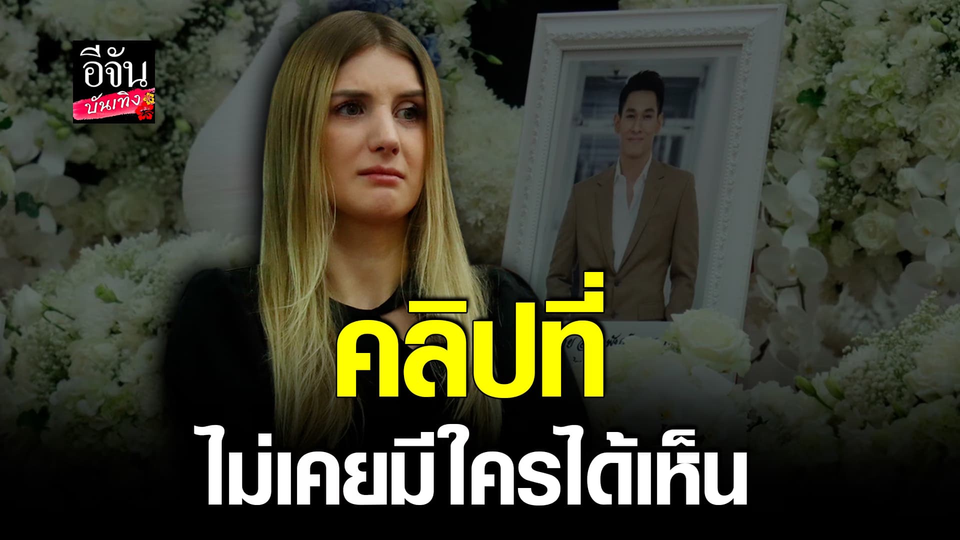 🎬คลิปบันเทิง: เผยโมเมนต์แห่งความสุข อ๋อมอรรคพันธ์ เจอภรรยา ดาเรีย ครั้งแรก