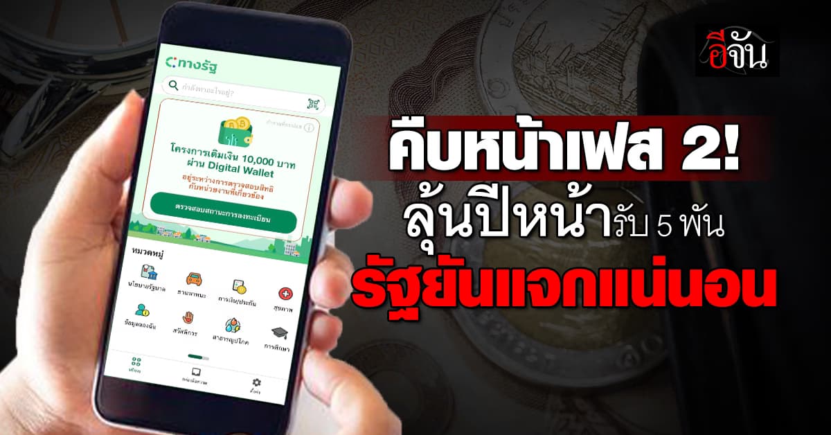 คืบหน้าแจกหมื่น เฟส 2 รัฐยันได้เงินแน่ แต่อาจลดเหลือ 5 พัน