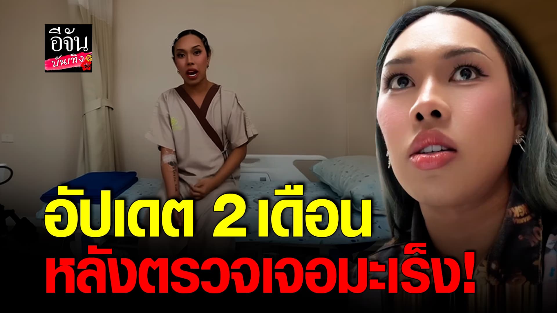 🎬คลิปบันเทิง : ตูนหิ้วหวี อัปเดตผล 2 เดือน หลังตรวจพบว่าเป็น มะเร็งอัณฑะ