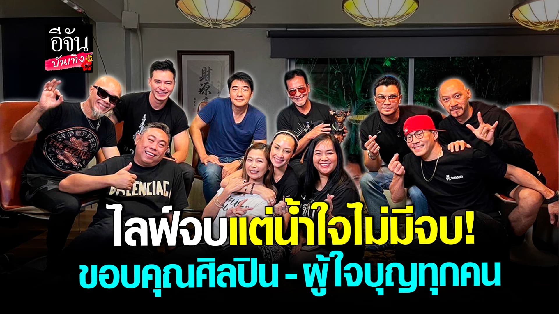 🎬คลิปบันเทิง : จัดเต็ม มินิคอนเสิร์ตออนไลน์ ช่วยชาว เชียงราย ในโครงการ หมดตัวไม่หมดใจกับอีจัน