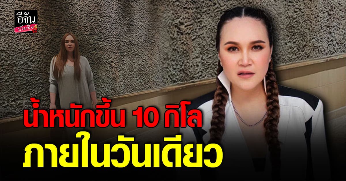 ป่วยแต่ใจสู้! ทาทา ยัง นักร้องดังตัวแม่ เปิดใจเล่าอาการป่วย กลางคอนเสิร์ต