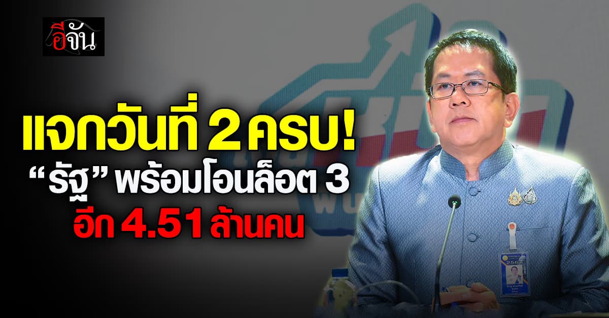 วันที่ 2 แจกแล้ว 4.5 ล้านคน “รัฐ” โวพรุ่งนี้พร้อมโอนอีก 4.51 ล้านคน