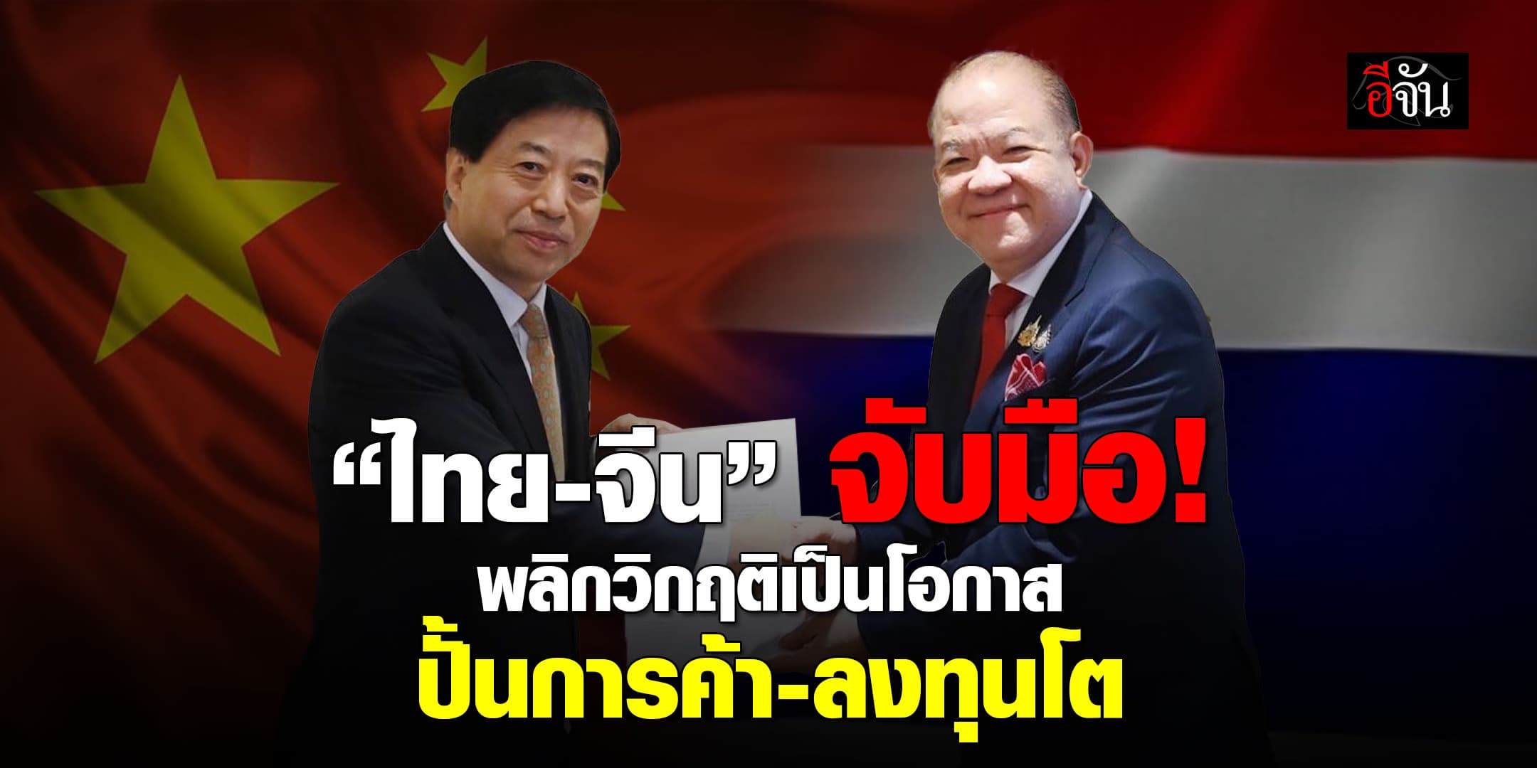 “พิชัย” ผนึก “ทูตจีน” ยกระดับการค้า-ลงทุน-เที่ยวไทย หนุนธุรกิจบูม