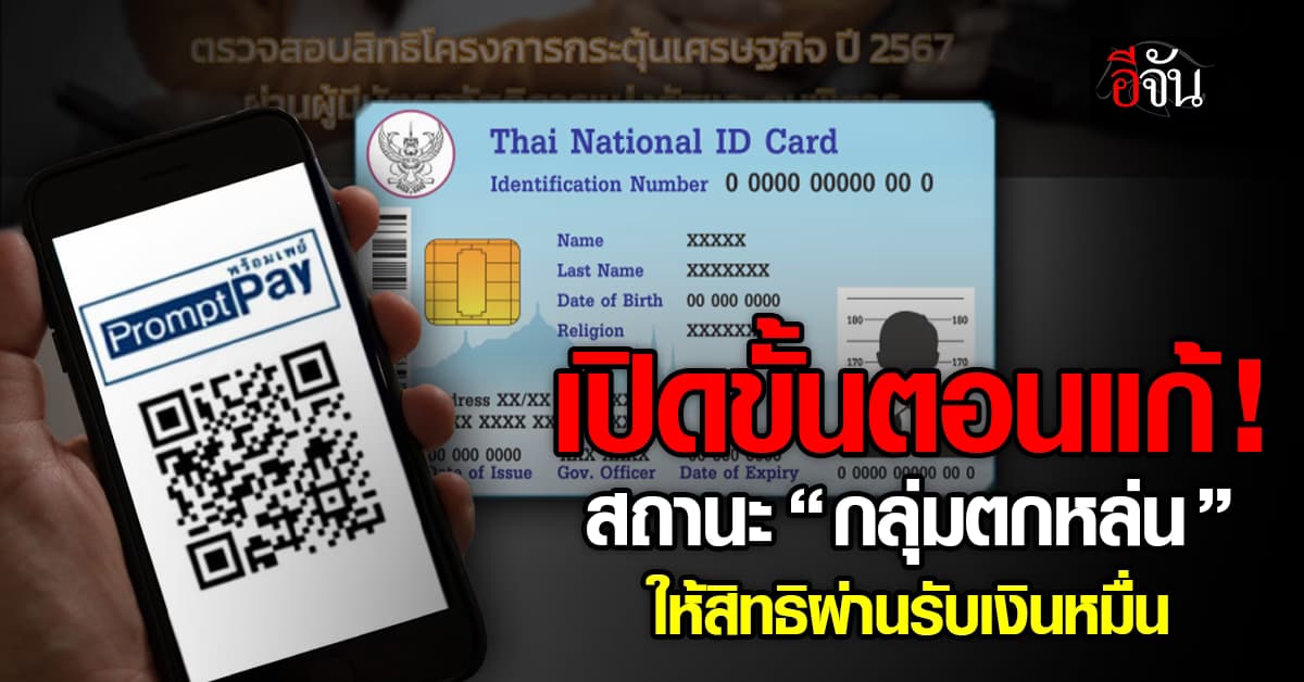 เปิดขั้นตอนแก้ “สถานะ” กลุ่มตกหล่น ให้สิทธิ์ผ่านรับเงินหมื่น