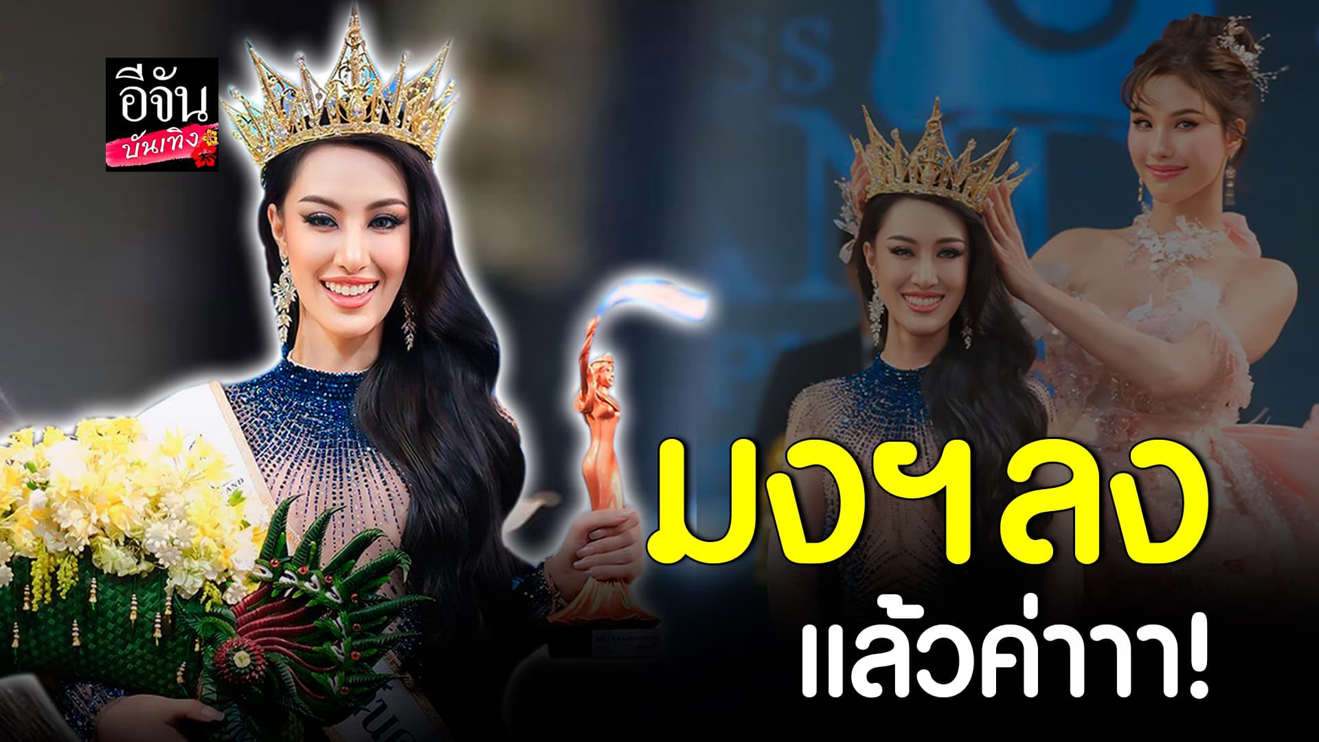 🎬คลิปบันเทิง : เปิดใจ ปอย เฌอลินณ์ หลังคว้ามงฯ มิสแกรนด์นครพนม 2025