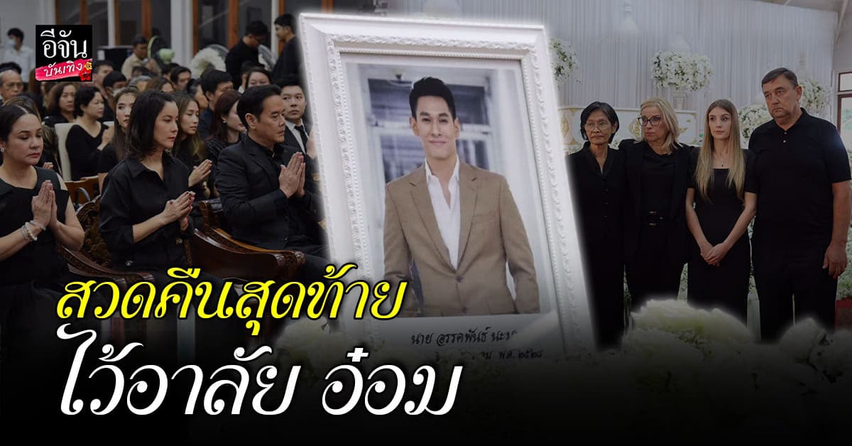 บรรยากาศ งานสวดพระอภิธรรมศพ อ๋อม อรรคพันธ์ คืนสุดท้าย